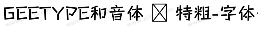 GEETYPE和音体 闪 特粗字体转换